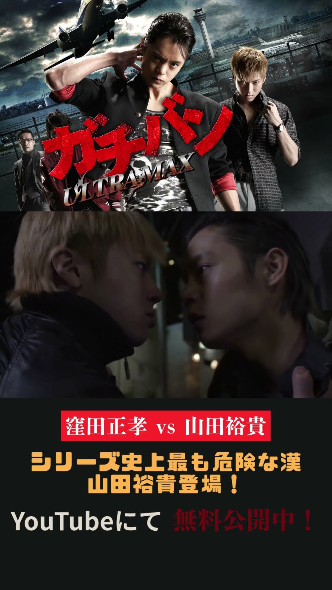 ガチバン ULTRA MAX』一触即発編 #ガチバン #映画 #movie