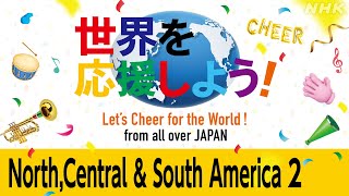 【NHK】「世界を応援しよう！」北米・中南米２ ／「Let‘s Cheer for the World!」North, Central &amp; South America２