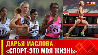 Дарья Маслова: «Спорт-это моя жизнь» | ПУТЬ К УСПЕХУ