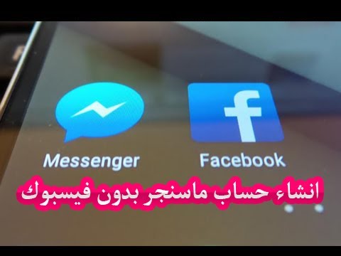شرح التسجيل فى الماسنجر بدون حساب فيس بوك