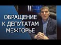 Обращение к депутатам ЗАТО Межгорье