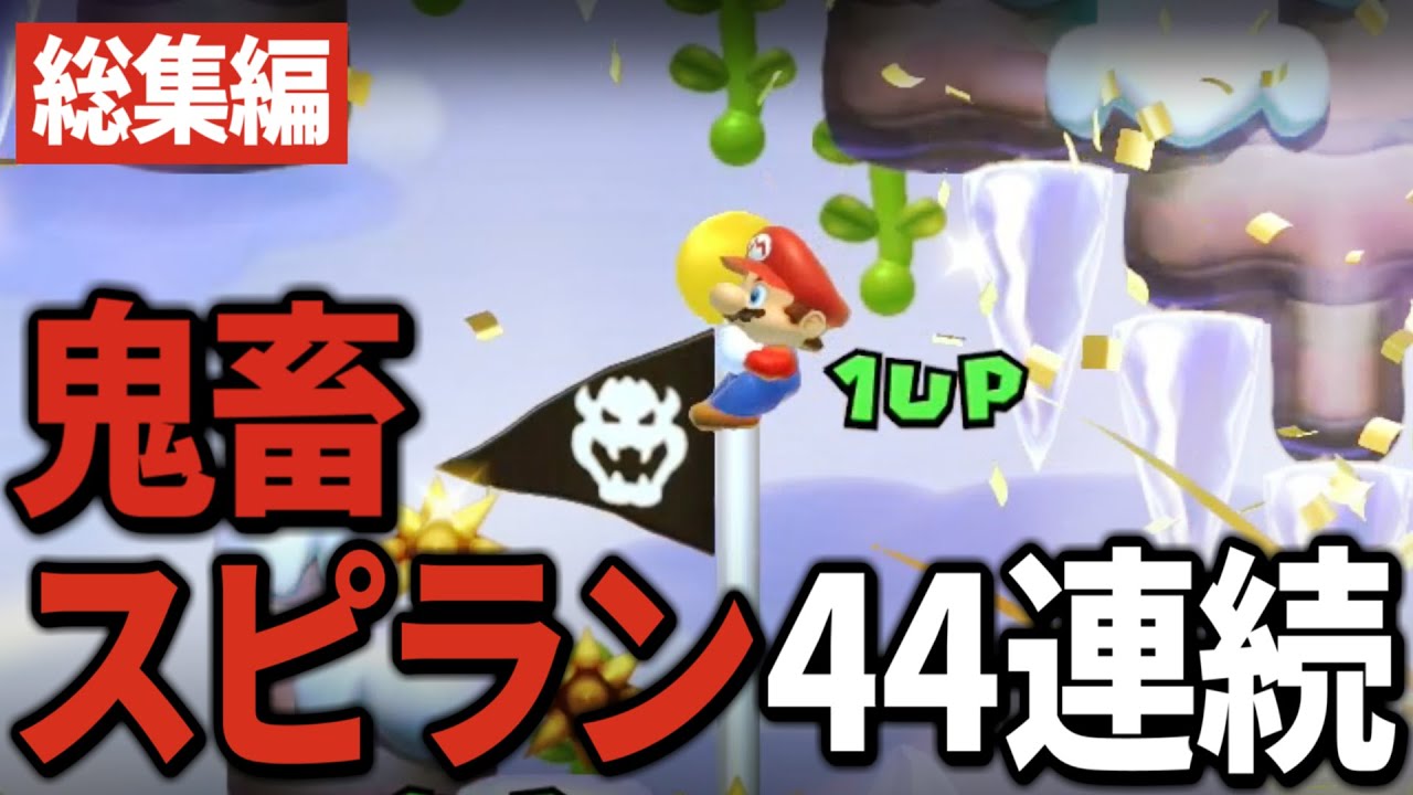 【総集編 / 作業用】見てるだけで気持ち良い鬼畜スピラン44連続！【マリオメーカー2 / そーりあ】