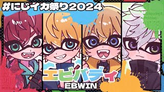 【#にじイカ祭り2024】 23時～笹木さんチームと対抗戦！！ 【 エビオ/にじさんじ 】