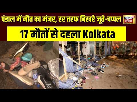 Kolkata Durga Puja Stampede: हर तरफ बिखरे जूते और सामान, 17 की Death | Durga Pandal Incident
