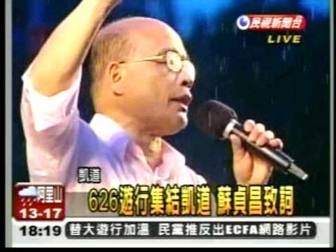 20100626 626遊行集結凱道 蘇貞昌淋著雨致詞(民視新聞).WMV