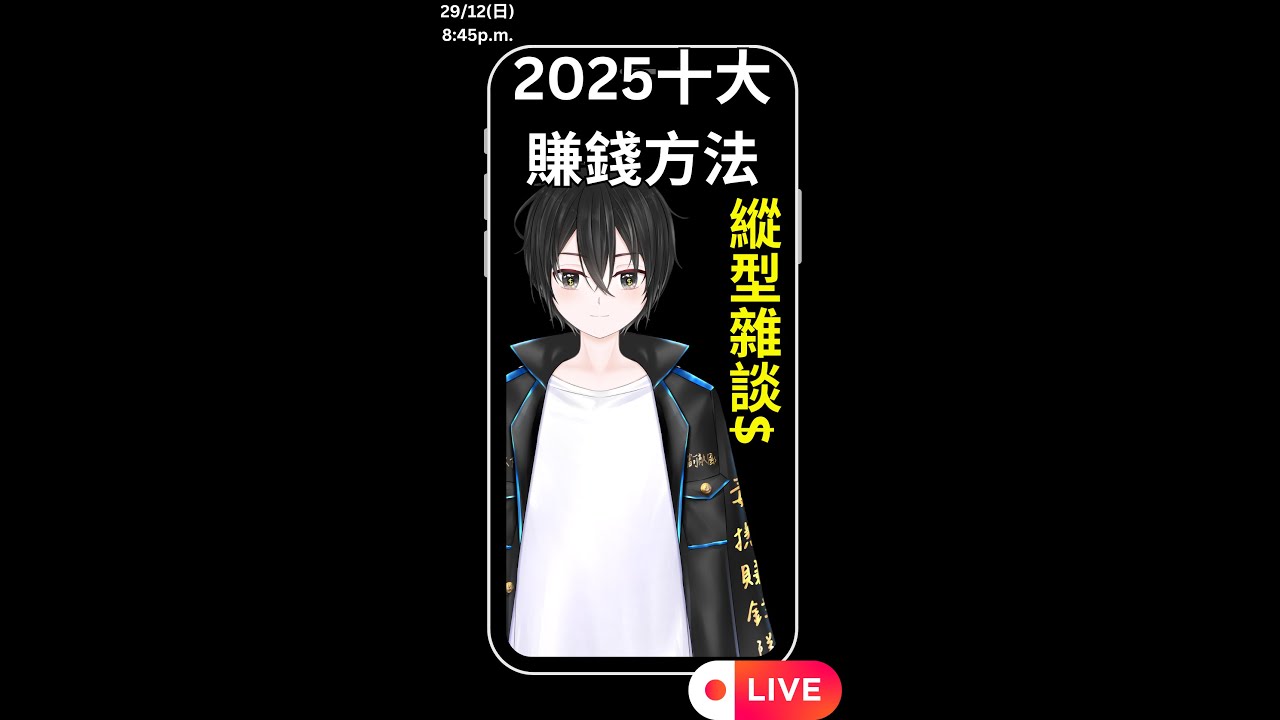 2025賺錢十大方法(下) | #毒撚知識型VTuber #毒撚vtuber #vtuber #港v #知識型vtuber - YouTube