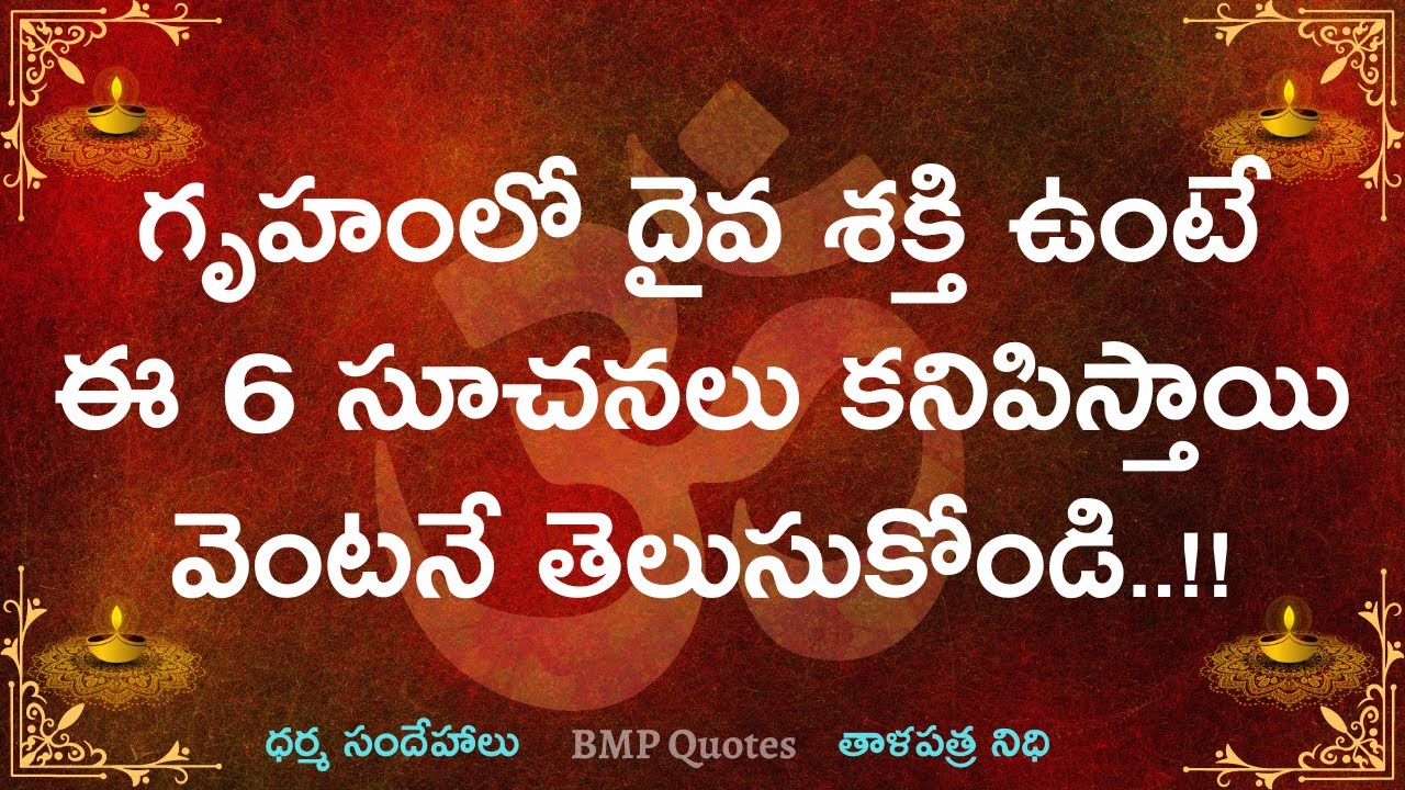 గృహంలో దైవ శక్తి ఉంటే ఈ 6 సూచనలు కనిపిస్తాయి..వెంటనే తెలుసుకోండి | Dharma Sandehalu | తాళపత్ర నిధి