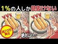 【間違い探し脳トレクイズ】60代以上のシニア・高齢者向け!50代でも難しいけど面白い【初級、中級、上級、最後に特別クイズ!】