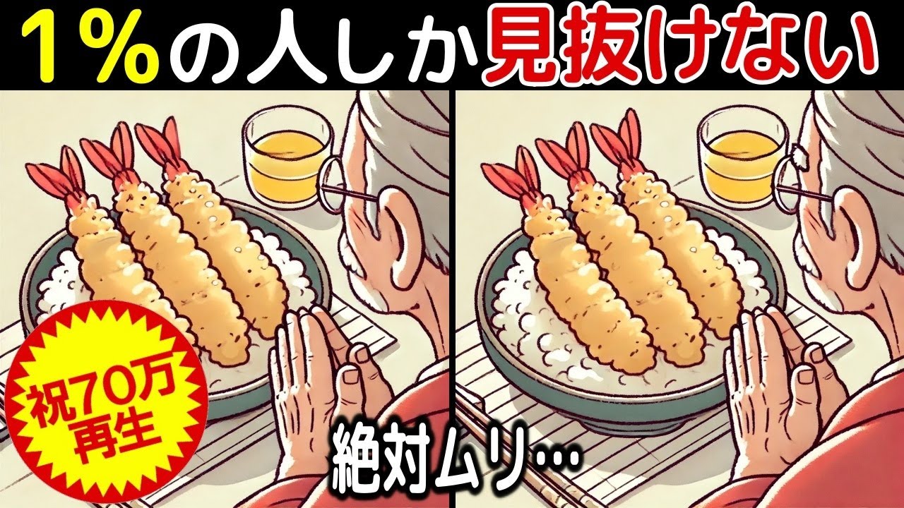 【間違い探し脳トレクイズ】60代以上のシニア・高齢者向け！50代でも難しいけど面白い【初級、中級、上級、最後に特別クイズ！】