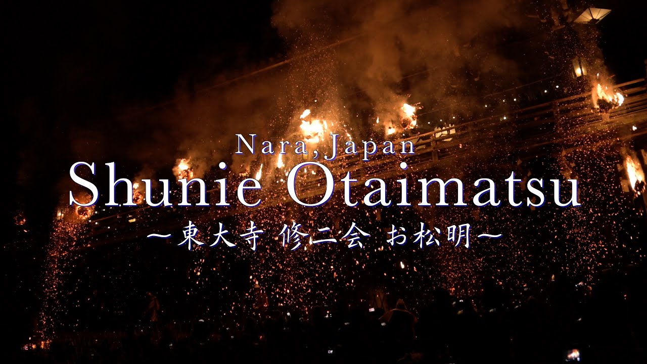 【奈良の絶景】東大寺 修二会 お松明：Otaimatsu of Shunie at Todaiji temple in Nara in 2025