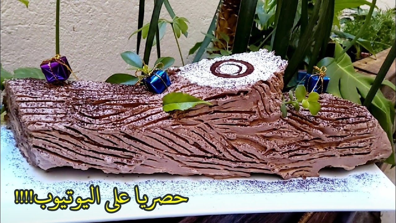 la bûche كيك رولي بطريقة مبتكرة على شكل جذع شجرة من يد شف محترف