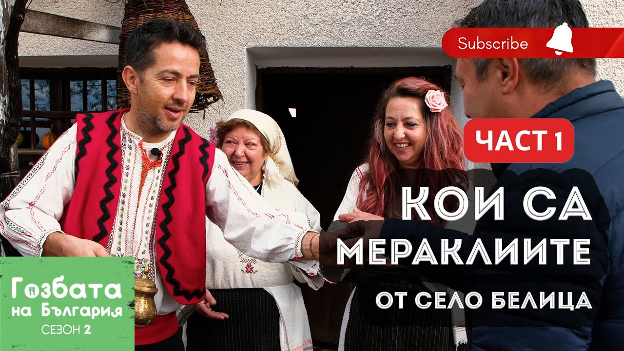 Село Белица Част 1 - Кои са МЕРАКЛИИТЕ [] Гозбата на България [] Кулинарни Пътешествия и Рецепти