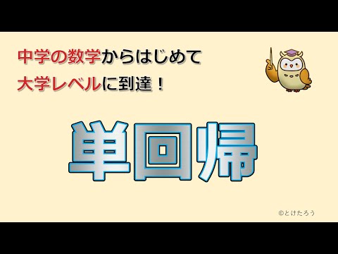 単回帰分析【中学の数学からはじめる統計検定®２級講座第17回】
