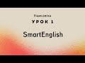 Английский с Нуля Первые Шаги в Изучении Языка | SmartEnglish