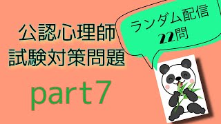 公認心理師試験対策問題　【ランダム配信問題】part7 復習・苦手分野の確認・克服✨　聞き流し・すきま時間・寝る前・一発合格‼︎