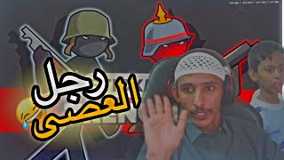 لعبت مع اخوي الصغير | لعبه رجل العصى🔥❤️