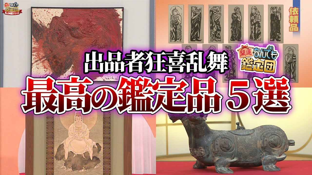 【なんでも鑑定団】査定額に嬉しい悲鳴！本人評価額を大きく上回った鑑定品5選 - YouTube