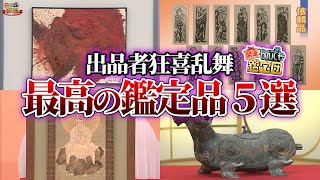 Antique Appraisal] Pleasantly Surprised! 5 Items That Appraised