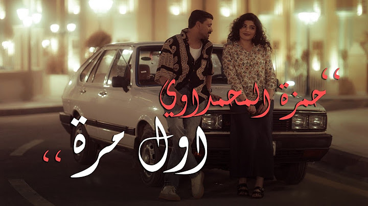 حمزة المحمداوي  - اول مرة - ( حصــــرياً ) | 2024 Hamza al-Mhamadawi - awl mara