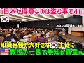 【海外の反応】「日本の高度経済成長は韓国の犠牲に成り立っている！」日本を悪魔呼ばわりする韓国人学生がアメリカ人教授に論破されたw