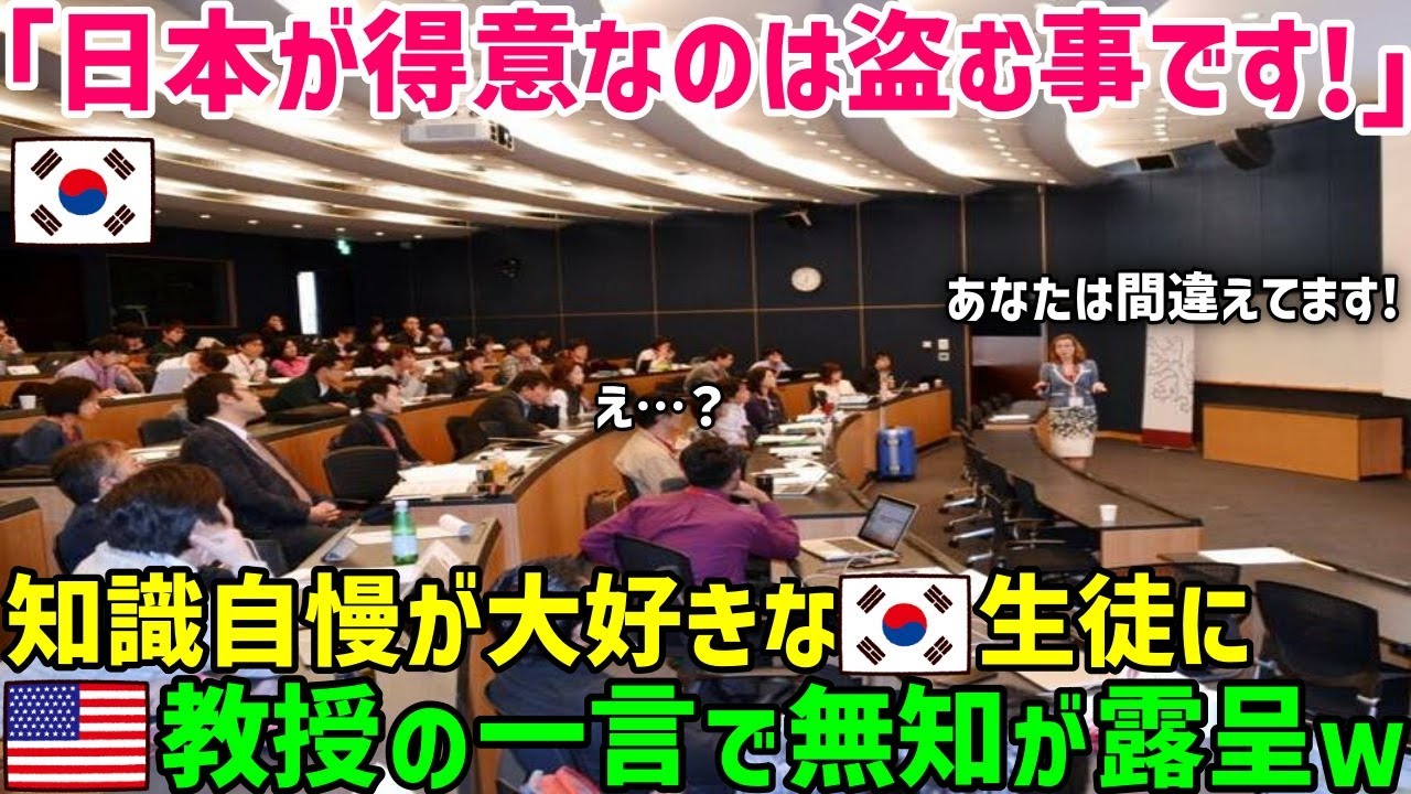 【海外の反応】「日本の高度経済成長は韓国の犠牲に成り立っている！」日本を悪魔呼ばわりする韓国人学生がアメリカ人教授に論破されたw