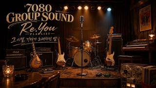 𝐏𝐥𝐚𝐲𝐥𝐢𝐬𝐭 🎸 The Nights When Guitars Sang 🌿 20 Korean 70s–80s Rock Classics ☀️Re:You Playlist