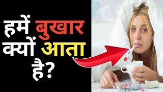 हमें बुखार क्यों आता है? Facts in Hindi | Amazing Facts | Random Facts Hindi | Facts | #shorts