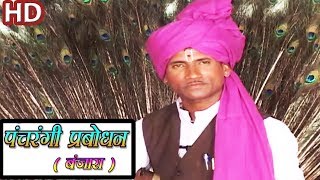 Panchrangi Prabodhan - Banjara Thali Bhajan | Sukhdev Maharaj | पंचरंगी प्रबोधन बंजारा भजन