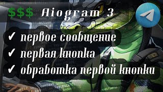 Первая кнопка и обработка | бот "My finance" | Aiogram 3 | Python 3