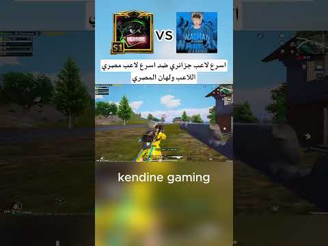 اسرع لاعب ضد الوحش المصري ولهان ملوك سرعة Pubgmobile Pubg