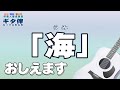 【ギタ伴】海(うみ)#ギター#伴奏人養成#弾き方#童謡#唱歌#合唱#介護施設#介護士#介護福祉士#介護スタッフ#デイサービス#レクリエーション#慰問#練習#初心者#入門#趣味#定年#団塊