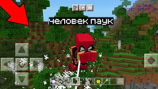 КАК СТАТЬ ЧЕЛОВЕКОМ ПАУКОМ В МАЙНКРАФТ ПЕ 1.18 | SPIDER MAN MINECRAFT | MODS IN MINECRAFT PE 1.18