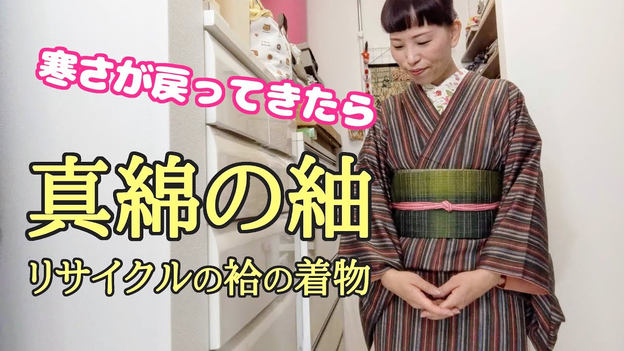 寒さが戻ってきたら、真綿の紬・袷の着物を楽しむよ👍 - YouTube