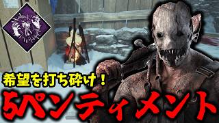 【DBD】誰も使っていないいわゆるク〇パーク含め夢の5ペンティメント完成させたい【トラッパー】