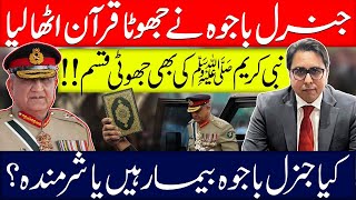 Shocking: Gen. Qamar Bajwa Nay Jhotta Quran Utha Liya- False Oath- جنرل باجوہ نے جھوٹا قرآن اٹھا لیا