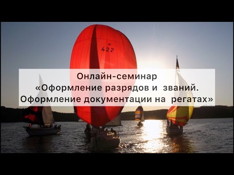 Онлайн-семинар СППС «Оформление разрядов и званий. Оформление документации на регатах»