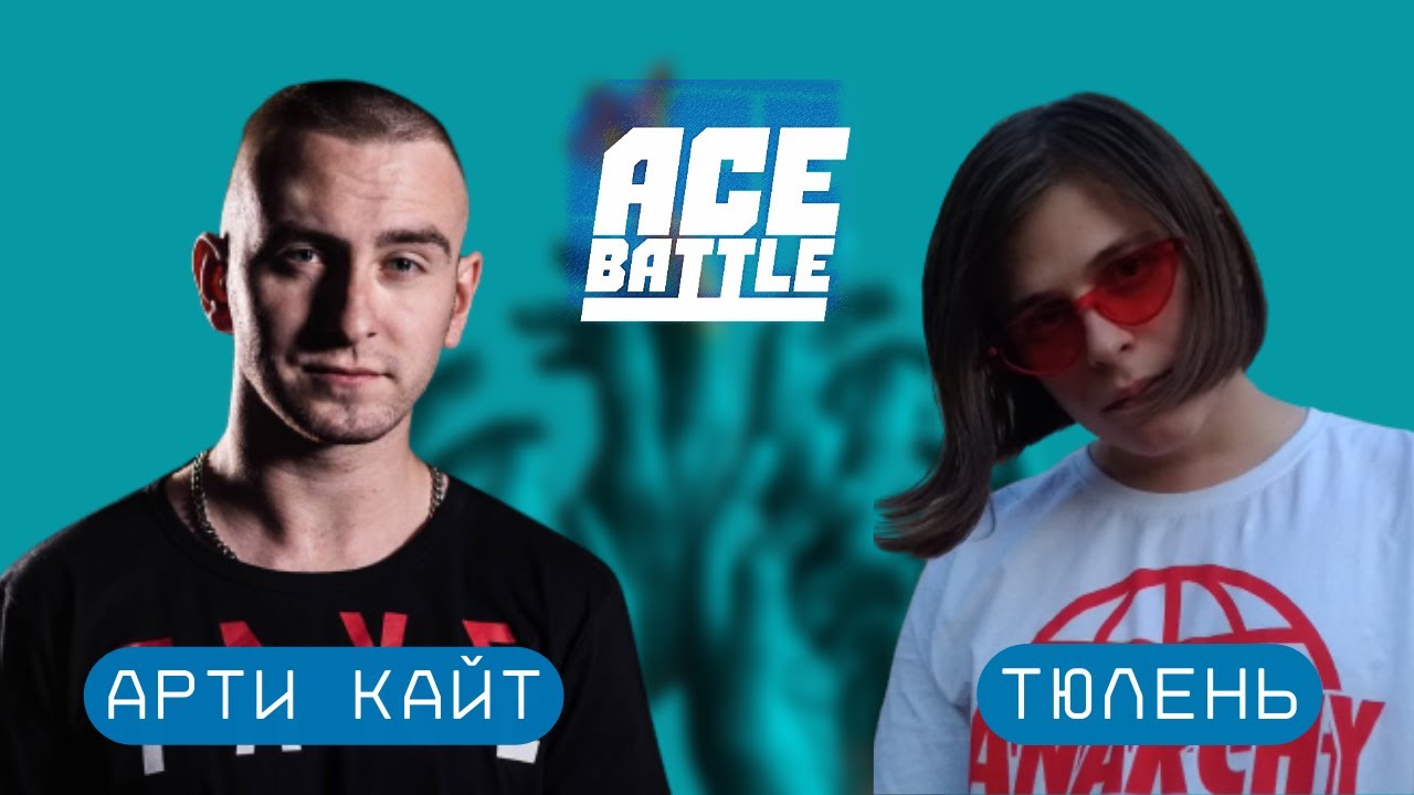 #24 ACE BATTLE: ТЮЛЕНЬ x АРТИ КАЙТ (CLASSIC A CAPELLA)