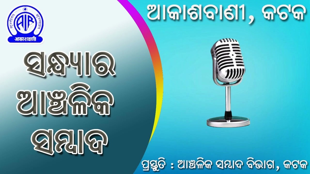 11.01.2026 Evening Regional News in Odia | RNU Cuttack | Akashvani