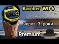 Karcher WD 6 Premium через 3 роки