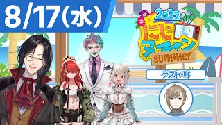 【8/17(水)号】夏休み特別企画『にじヌ→ン』【 #にじヌーン 】