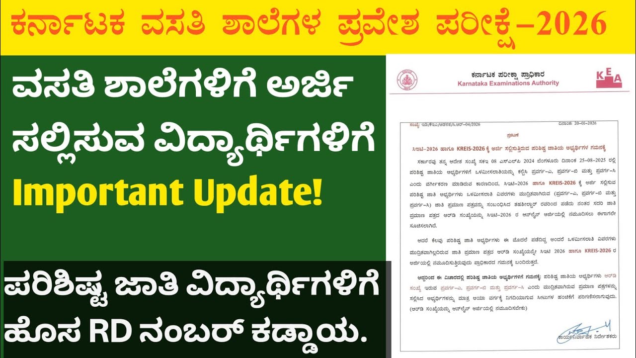 Morarji School application 2026| ಕರ್ನಾಟಕ ವಸತಿ ಶಾಲೆಗಳ ಪರಿಶಿಷ್ಟ ಜಾತಿ (SC) ವಿದ್ಯಾರ್ಥಿಗಳಿಗೆ ಹೊಸ update