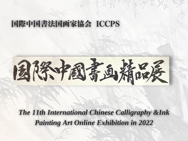 水墨書画オンライン展】国際中國書画精品展/The Online