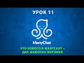 Что нового в ManyChat + два шаблона воронки. Как реализовать бонусную программу в боте? Урок 11