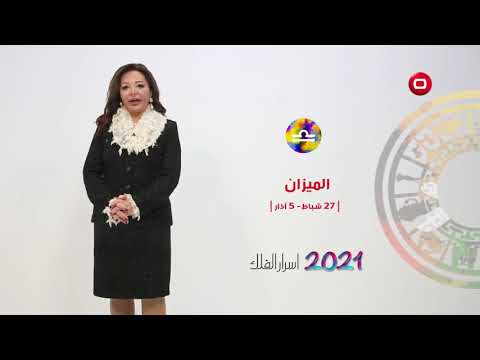 برج الميزان من ٢٧ شباط الى ٥ آذار ٢٠٢١