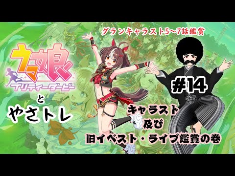 【ウマ娘プリティーダービー】ウマ娘とやさトレ 第14回「新旧イベスト鑑賞会&育成完了済ウマ娘ストーリー5~7話鑑賞会(グランアレグリア)+ライブ鑑賞」【めにしゅきの儀】