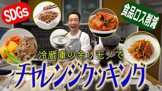 【SDGs】食品ロス解消！冷蔵庫の余りモノで何品作れるか？チャレンジクッキング by 田原トシちゃんねる! 16,403 views 3 months ago 13 minutes, 5 seconds