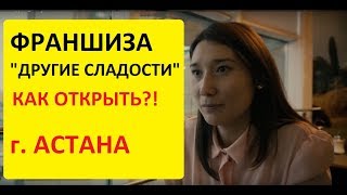 Отзыв франшиза &quot;Другие Сладости&quot; г. Астана Казасхстан