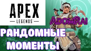 Apex Legends ► Рандомные Моменты №2 (ЖИВУЧАЯ РАМПАРТ)
