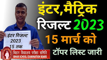 इंटर रिजल्ट 2023 का डेट फाइनल ✔️ Bihar Board Metric Inter Result 2023 | 12th Result 2023