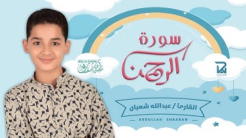 سورة الرحمن (كاملة) - جديد و حصري القارئ عبد الله  شعبان - Surah Ar-Rahman by Abdullah Shaaban
